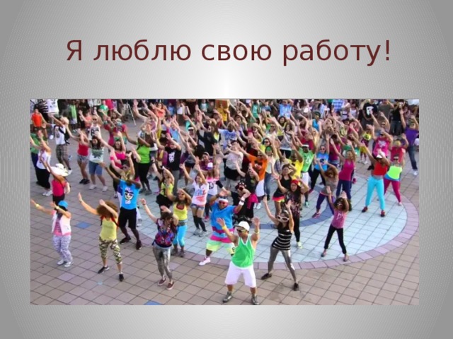 Я люблю свою работу! 