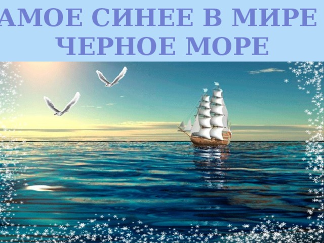 Самое синее в мире – Черное море 