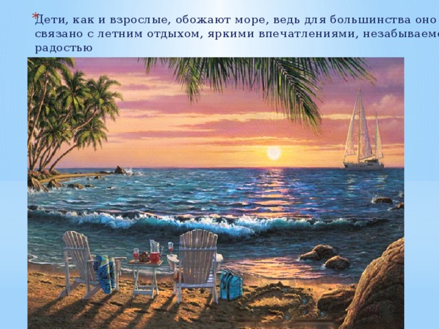 Дети, как и взрослые, обожают море, ведь для большинства оно связано с летним отдыхом, яркими впечатлениями, незабываемой радостью 