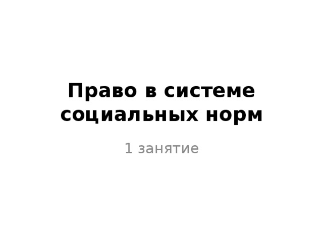 Право в системе социальных норм 1 занятие 