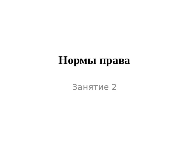 Нормы права Занятие 2 