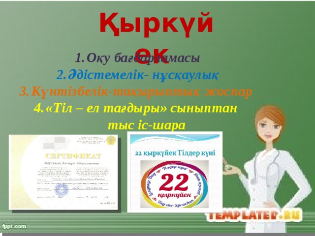 Қыркүйек Оқу бағдарламасы Әдістемелік- нұсқаулық Күнтізбелік-тақырыптық жоспар  «Тіл – ел тағдыры» сыныптан  тыс іс-шара 