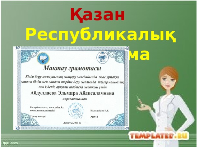 Қазан Республикалық мадақтама 