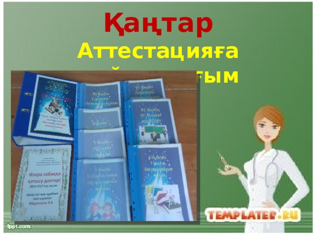 Қаңтар Аттестацияға дайындығым  
