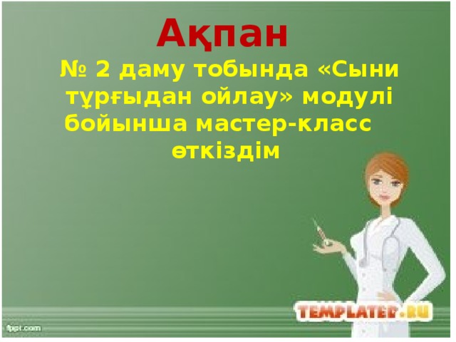 Ақпан № 2 даму тобында «Сыни тұрғыдан ойлау» модулі бойынша мастер-класс өткіздім 