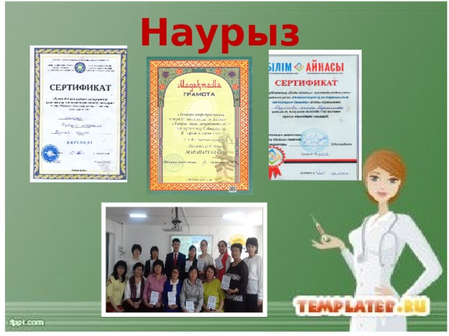 Наурыз  