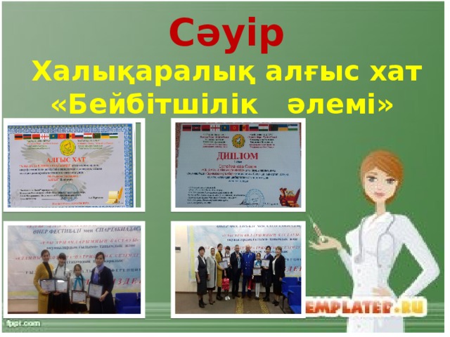 Сәуір Халықаралық алғыс хат «Бейбітшілік әлемі» 