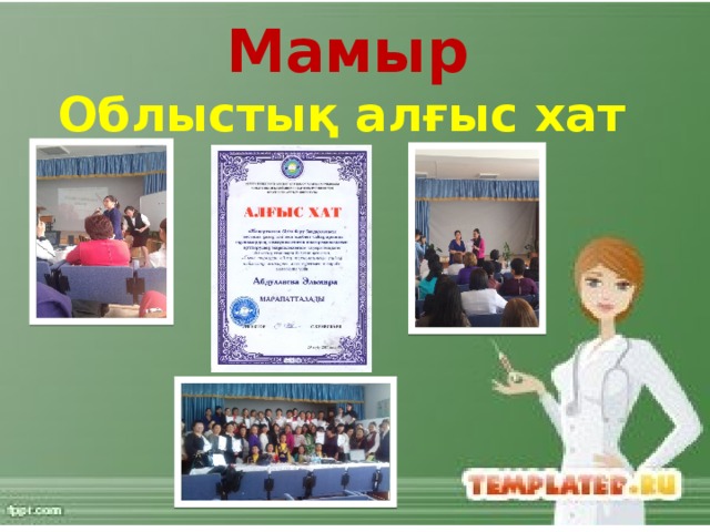 Мамыр Облыстық алғыс хат 