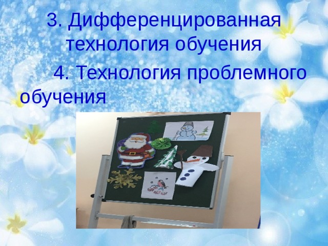 3. Дифференцированная технология обучения  4. Технология проблемного обучения 