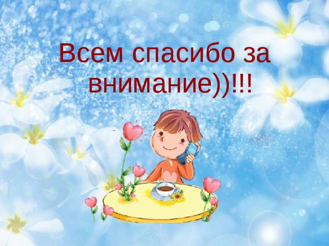Всем спасибо за внимание))!!! 