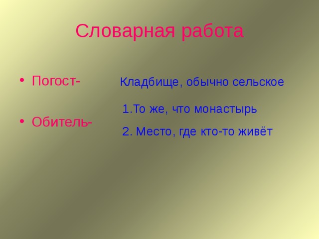 Словарная работа Погост- Обитель-  Кладбище, обычно сельское 1.То же, что монастырь 2. Место, где кто-то живёт 
