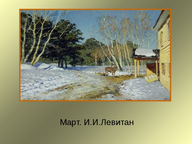 Март. И.И.Левитан 