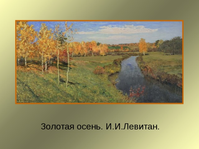 Золотая осень.  И.И.Левитан. 