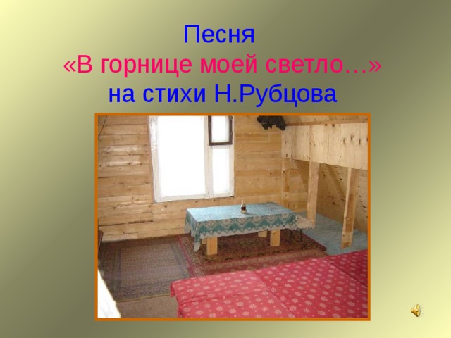 Песня  «В горнице моей светло…»  на стихи Н.Рубцова 