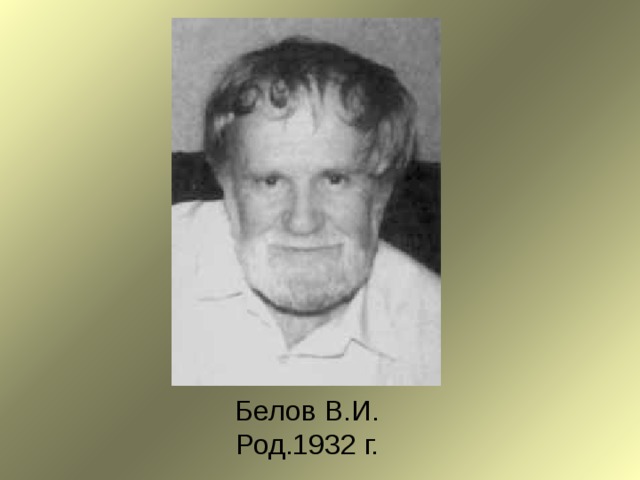 Белов В.И.  Род.1932 г. 