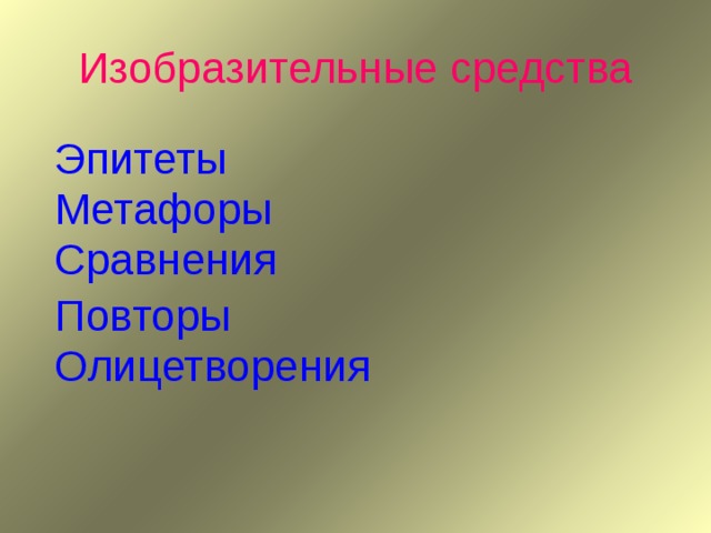 Изобразительные средства Эпитеты Метафоры Сравнения Повторы Олицетворения 