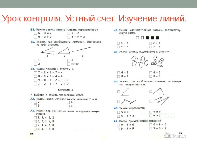 Урок контроля. Устный счет. Изучение линий. 