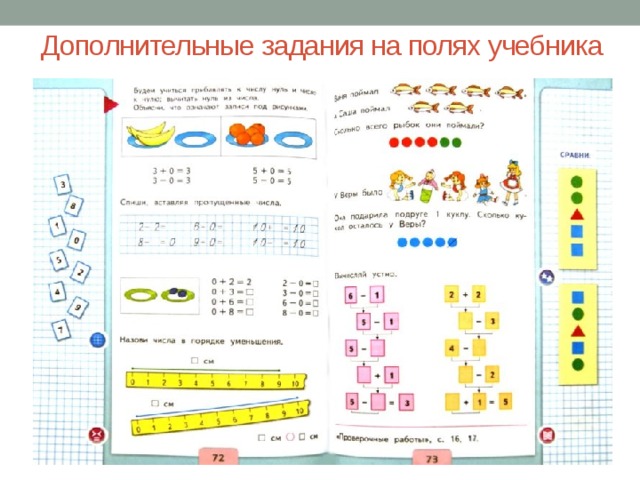 Дополнительные задания на полях учебника 