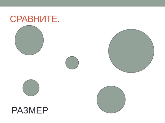 СРАВНИТЕ. РАЗМЕР 