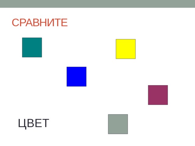 СРАВНИТЕ ЦВЕТ 