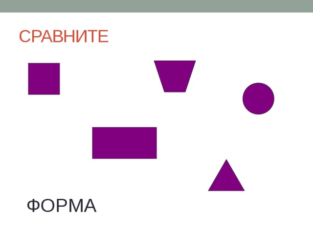 СРАВНИТЕ ФОРМА 
