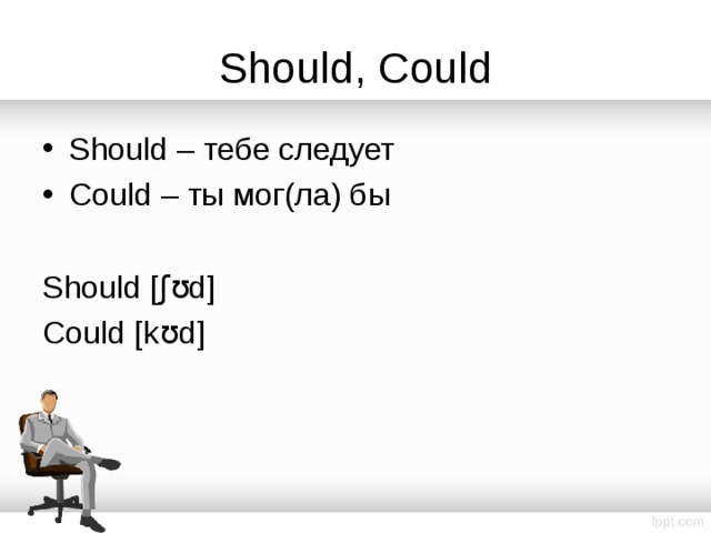 Should, Could Should – тебе следует Could – ты мог(ла) бы  Should [ʃʊd] Could [ k ʊd] 
