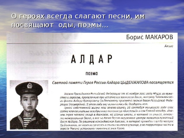 О героях всегда слагают песни, им посвящают оды, поэмы…