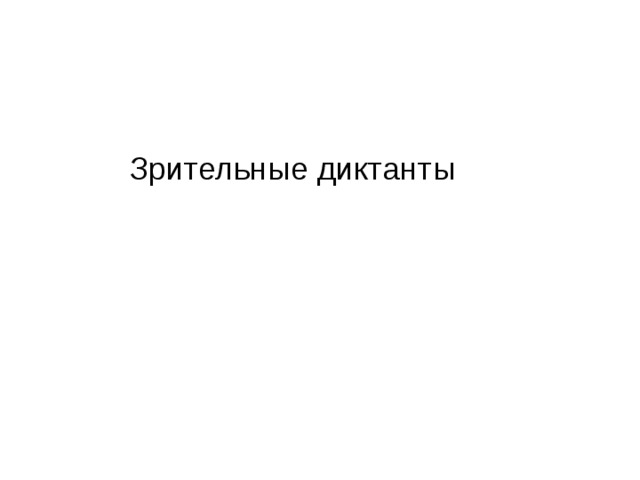 Зрительные диктанты 