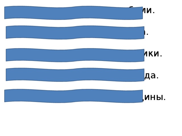 Дети ходили в лес за грибами.  Началась большая перемена.   Мальчики - будущие отличники.  Красивы улицы нашего города.  Москва - столица нашей Родины. 