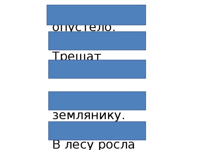 Поле опустело.   Трещат морозы.  Я ищу землянику.   В лесу росла ель.   Наступила осень. 