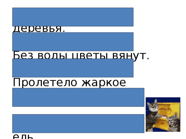 Иней запушил деревья. Без воды цветы вянут. Пролетело жаркое лето.  Возле дома посадили ель.  Солнышко светит и греет.   