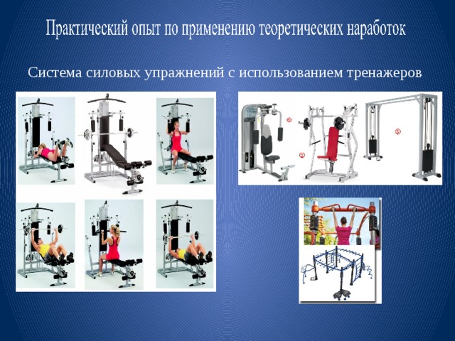 Система силовых упражнений с использованием тренажеров 