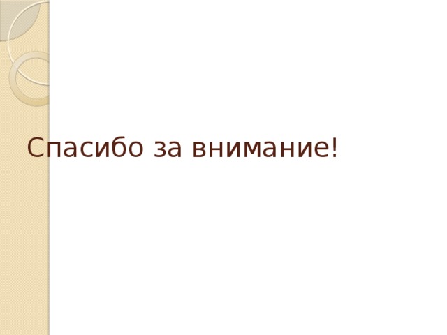 Спасибо за внимание! 