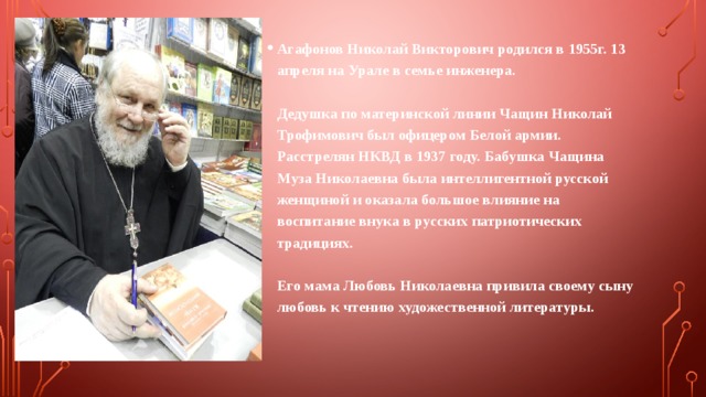 Агафонов Николай Викторович родился в 1955г. 13 апреля на Урале в семье инженера.   Дедушка по материнской линии Чащин Николай Трофимович был офицером Белой армии. Расстрелян НКВД в 1937 году. Бабушка Чащина Муза Николаевна была интеллигентной русской женщиной и оказала большое влияние на воспитание внука в русских патриотических традициях.   Его мама Любовь Николаевна привила своему сыну любовь к чтению художественной литературы. 