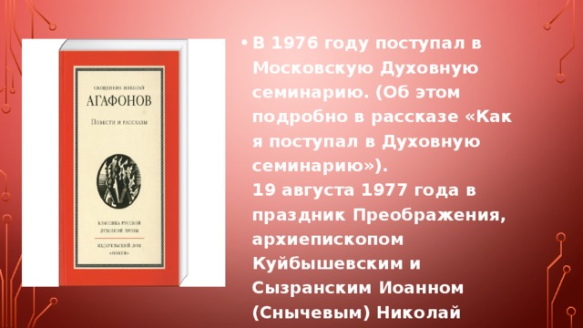 В 1976 году поступал в Московскую Духовную семинарию. (Об этом подробно в рассказе «Как я поступал в Духовную семинарию»).  19 августа 1977 года в праздник Преображения, архиепископом Куйбышевским и Сызранским Иоанном (Снычевым) Николай Агафонов был рукоположен в сан диакона в Покровском соборе.   