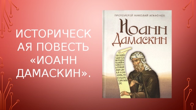 Историческая повесть «Иоанн Дамаскин». 