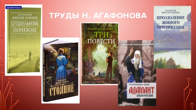 Труды Н. Агафонова 