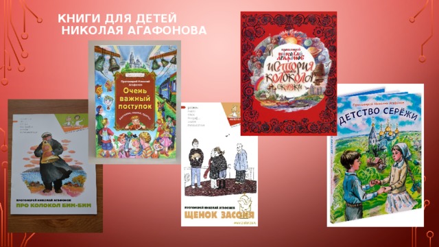 Книги для детей  Николая Агафонова 