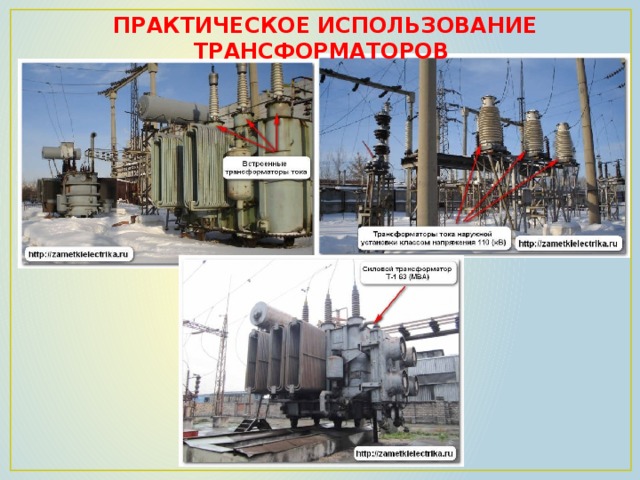 ПРАКТИЧЕСКОЕ ИСПОЛЬЗОВАНИЕ ТРАНСФОРМАТОРОВ 
