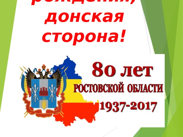 С днём рождения, донская сторона! 