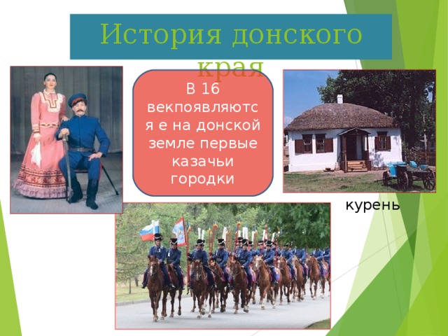 История донского края В 16 векпоявляются е на донской земле первые казачьи городки курень  