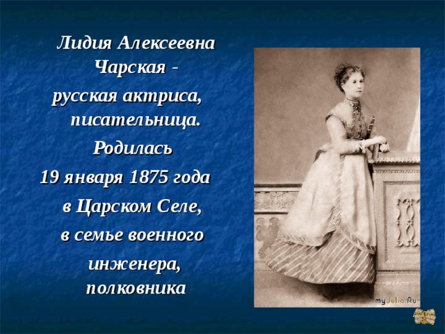  Лидия Алексеевна Чарская - русская актриса, писательница.  Родилась 19 января 1875 года  в Царском Селе,  в семье военного  инженера, полковника 