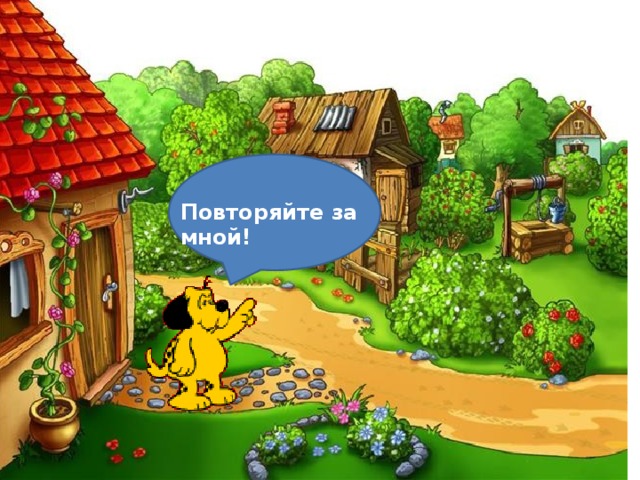 Повторяйте за мной!