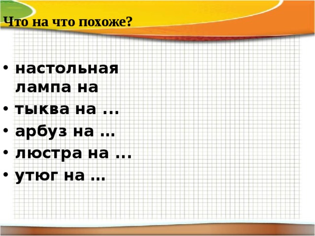 Что на что похоже?