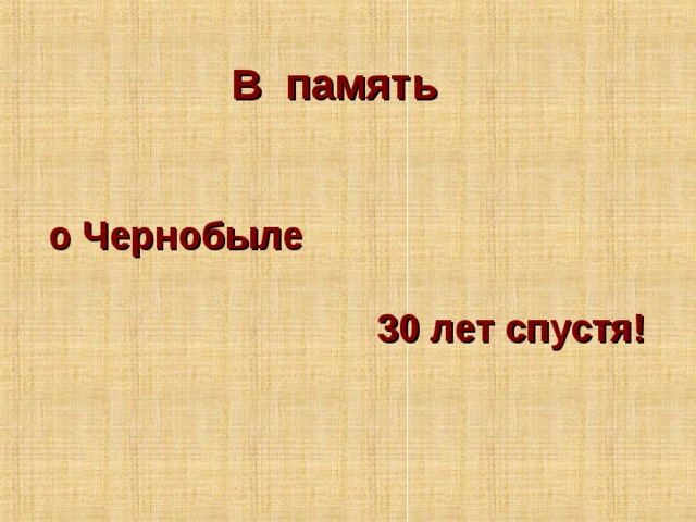 В память о Чернобыле 30 лет спустя! 