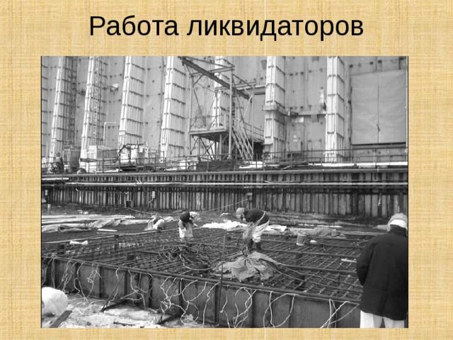 Работа ликвидаторов 
