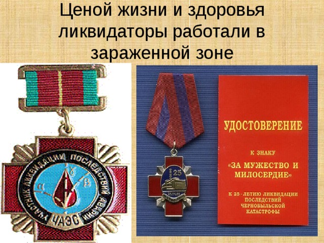 Ценой жизни и здоровья ликвидаторы работали в зараженной зоне 