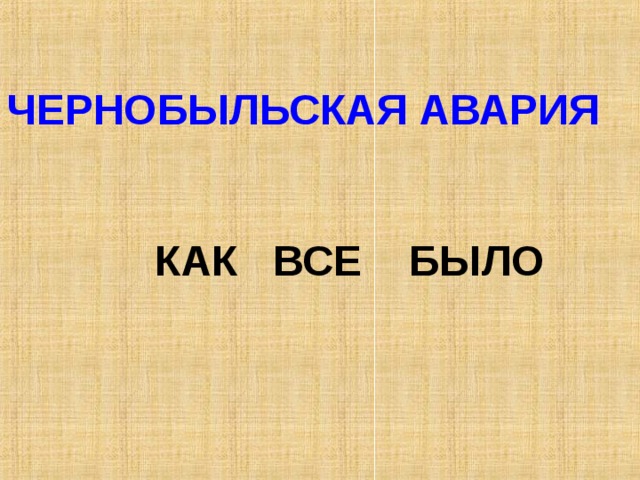 ЧЕРНОБЫЛЬСКАЯ АВАРИЯ КАК ВСЕ БЫЛО 