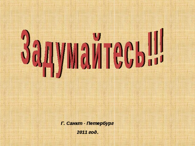 Г. Санкт - Петербург 2011 год. 