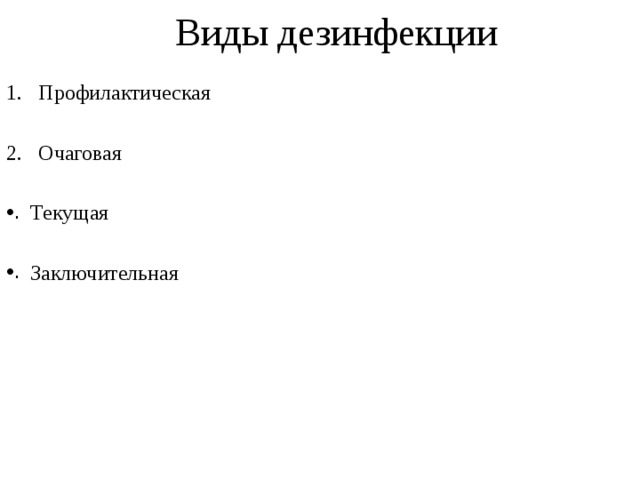 Виды дезинфекции Профилактическая Очаговая Текущая Заключительная 